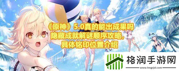 原神5.0真的能出成果吗隐藏成就怎么达成