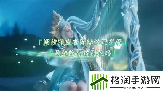 潮汐守望者阵容怎么搭配