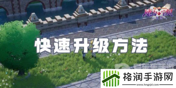 魔力宝贝复兴怎么快速升级