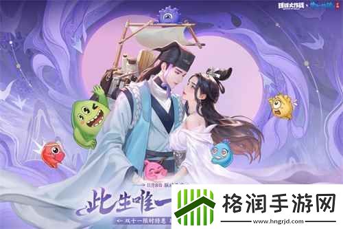 赴三界之约!球球大作战×倩女幽魂手游联动重磅来袭!