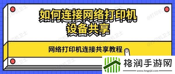如何连接网络打印机设备共享