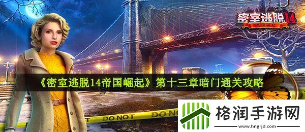 密室逃脱14帝国崛起暗门怎么进