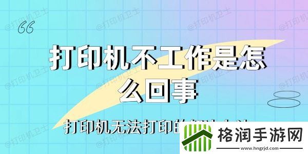 打印机不工作是怎么回事