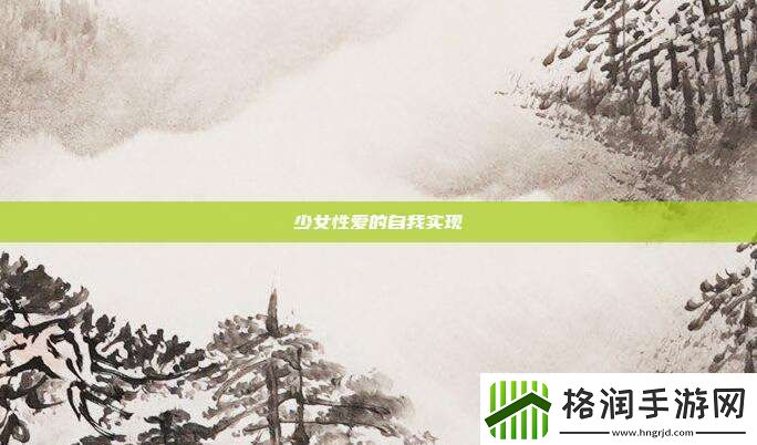 少女**的自我实现