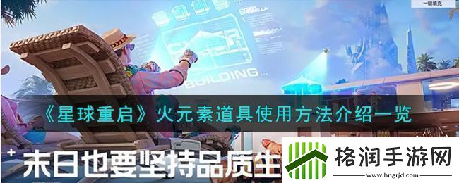 星球重启火元素道具使用方法介绍一览