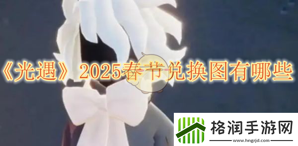 光遇2025春节兑换图有哪些