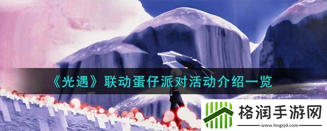 光遇联动蛋仔派对活动介绍一览