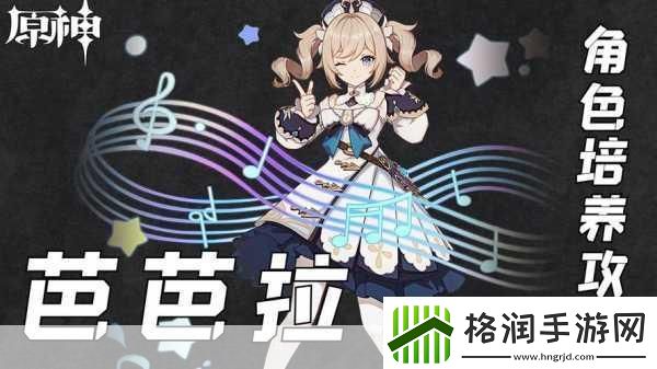 原神芭芭拉强度深度剖析