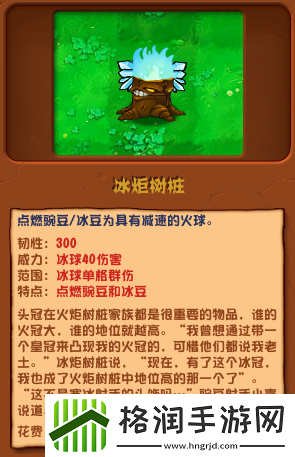 植物大战僵尸杂交版冰炬树桩介绍