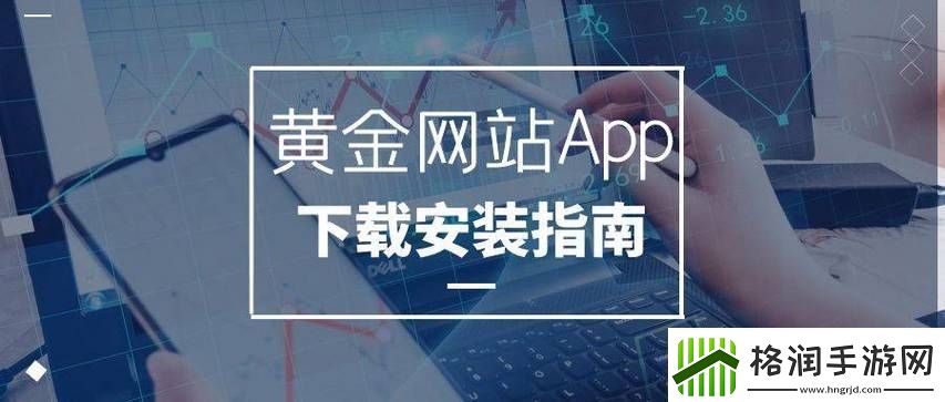 黄金网站软件app下载入口免费