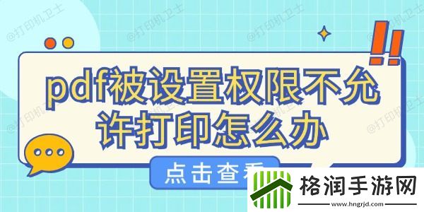 pdf被设置权限不允许打印怎么办