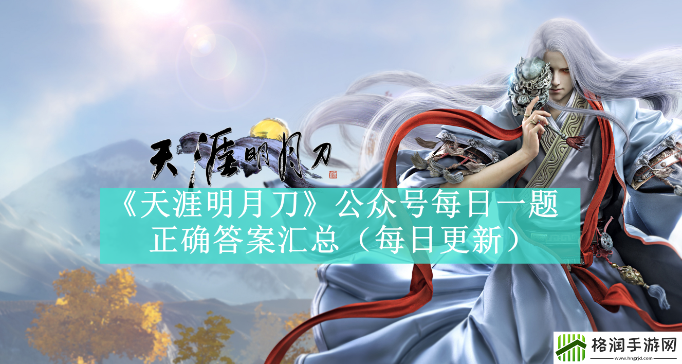 天涯明月刀公众号每日一题正确答案汇总