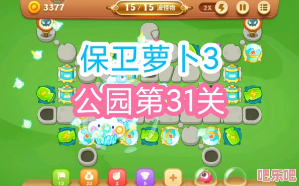 保卫萝卜3公园第31关详细图文攻略