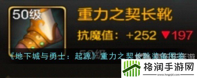 地下城与勇士起源重力之契长靴属性如何