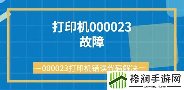 打印机000023故障