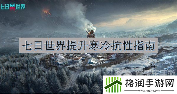 七日世界怎么提升寒冷抗性