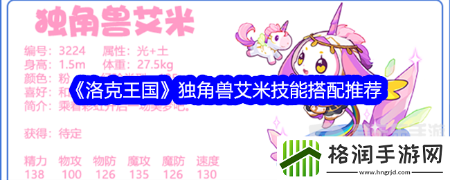 洛克王国独角兽艾米技能搭配什么