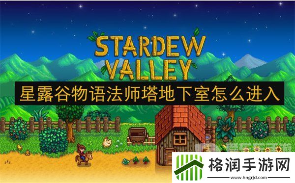 星露谷物语法师塔地下室怎么进入