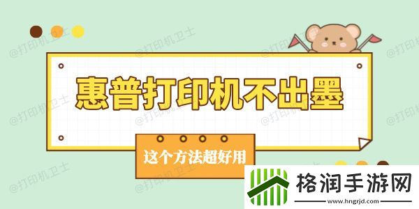 惠普打印机不出墨是怎么回事