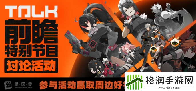 绝区零前瞻直播在哪观看