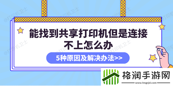 能找到共享打印机但是连接不上怎么办