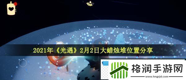 光遇2月2日大蜡烛在哪