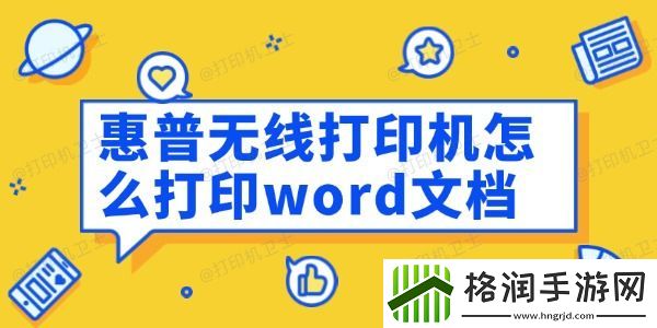 惠普无线打印机怎么打印word文档