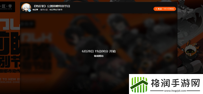绝区零前瞻直播在哪观看