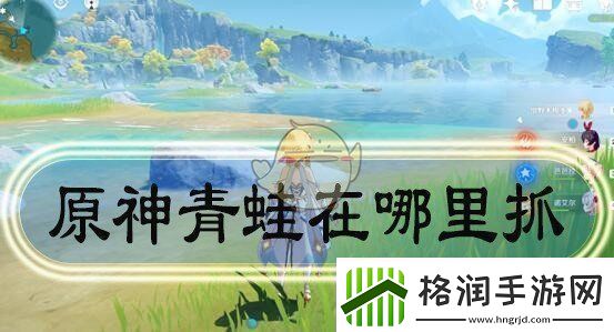 原神青蛙捕捉地点在哪