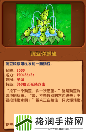 植物大战僵尸杂交版豌豆许愿池介绍