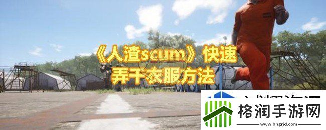 人渣scum怎么快速弄干衣服