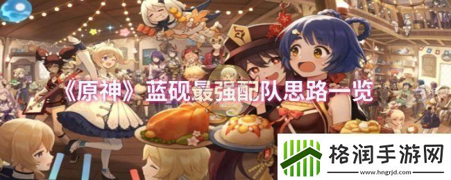 原神蓝砚怎么配队