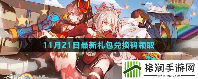 创造与魔法2023年11月21日礼包兑换码领取