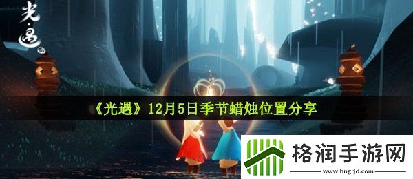 光遇12月5日季节蜡烛在哪