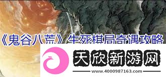 鬼谷八荒生死棋局奇遇怎么玩鬼谷八荒生死棋局奇遇攻略详解
