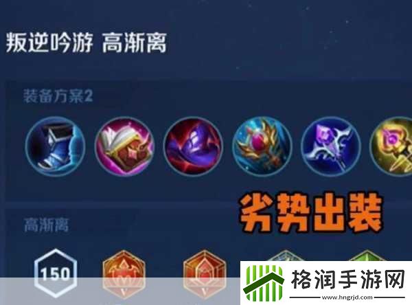 王者荣耀S26赛季高渐离出装秘籍