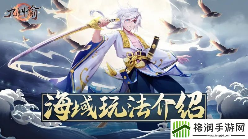 九州谕海域玩法攻略详解