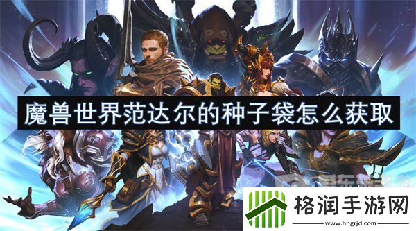 魔兽世界范达尔的种子袋怎么获得