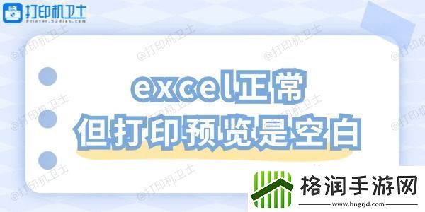excel正常但打印预览是空白