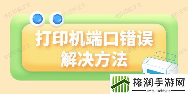 打印机提示端口错误怎么回事