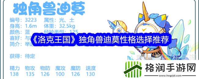 洛克王国独角兽迪莫性格选择什么