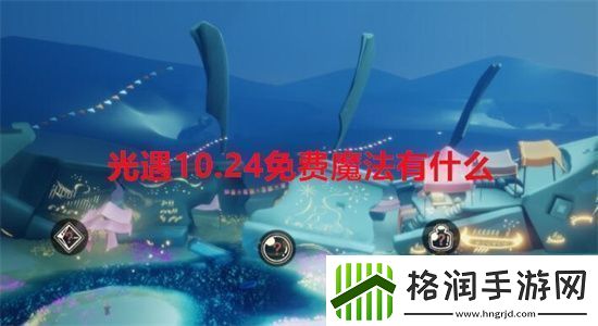 光遇10.24免费魔法有什么