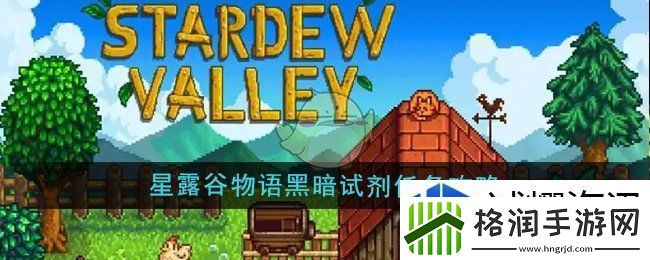 星露谷物语黑暗试剂任务怎么做