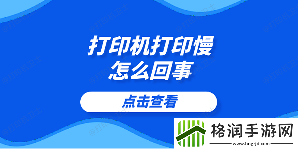 打印机打印慢怎么回事