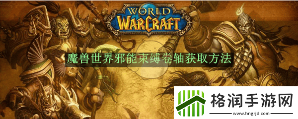 魔兽世界邪能束缚卷轴获取方法