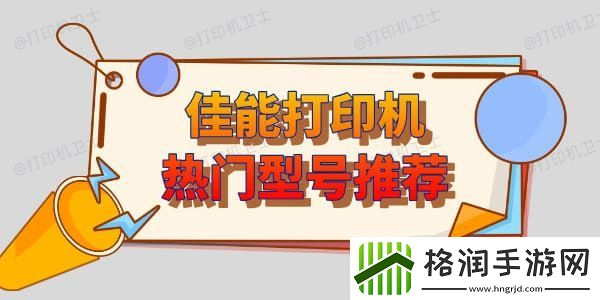 佳能打印机哪个型号家用比较好