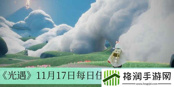 光遇11月17日每日任务完成方法介绍