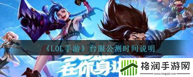 LOL手游台服什么时候开测