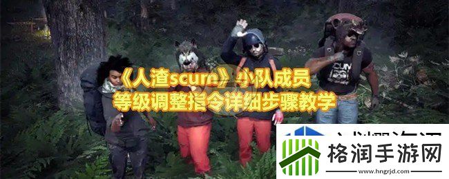 人渣scum小队成员等级怎么调整