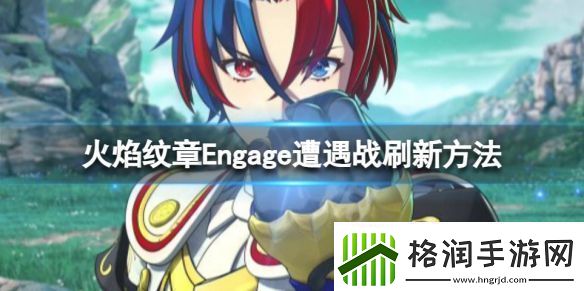 火焰纹章Engage遭遇战如何刷新遭遇战刷新方法